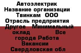 Автоэлектрик › Название организации ­ Твинкам, ООО › Отрасль предприятия ­ Другое › Минимальный оклад ­ 40 000 - Все города Работа » Вакансии   . Свердловская обл.,Лесной г.